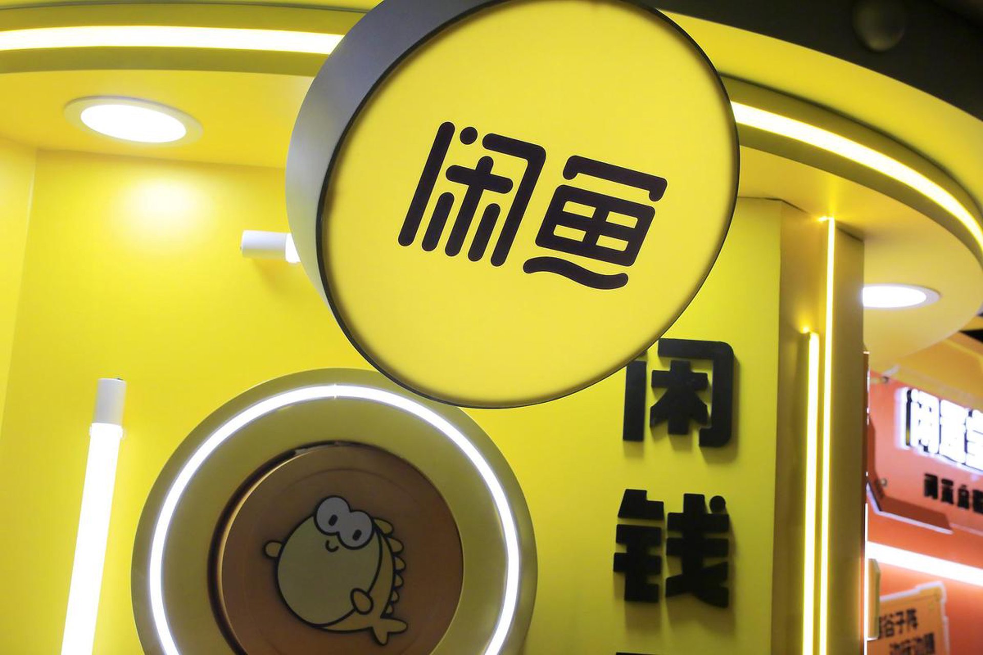 闲鱼网络科技